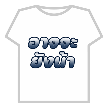 อาจจะยังน้า Thai T-Shirt (Hot) !